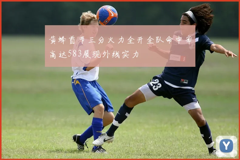 黄蜂首节三分火力全开全队命中率高达583展现外线实力