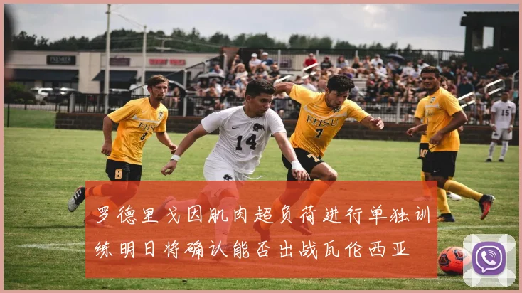 罗德里戈因肌肉超负荷进行单独训练明日将确认能否出战瓦伦西亚