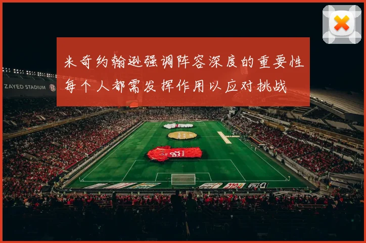 米奇约翰逊强调阵容深度的重要性每个人都需发挥作用以应对挑战