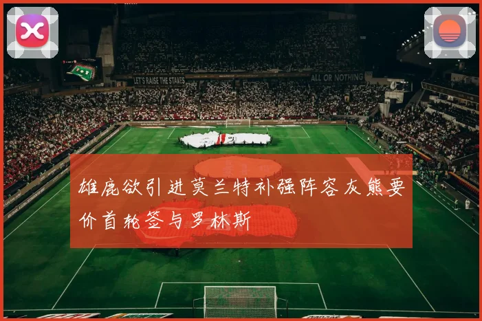 雄鹿欲引进莫兰特补强阵容灰熊要价首轮签与罗林斯