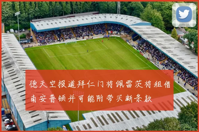 德天空报道拜仁门将佩雷茨将租借南安普顿并可能附带买断条款