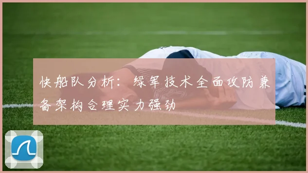 快船队分析：绿军技术全面攻防兼备架构合理实力强劲