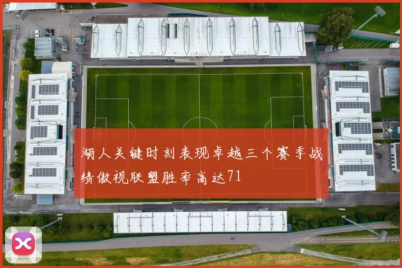 湖人关键时刻表现卓越三个赛季战绩傲视联盟胜率高达71