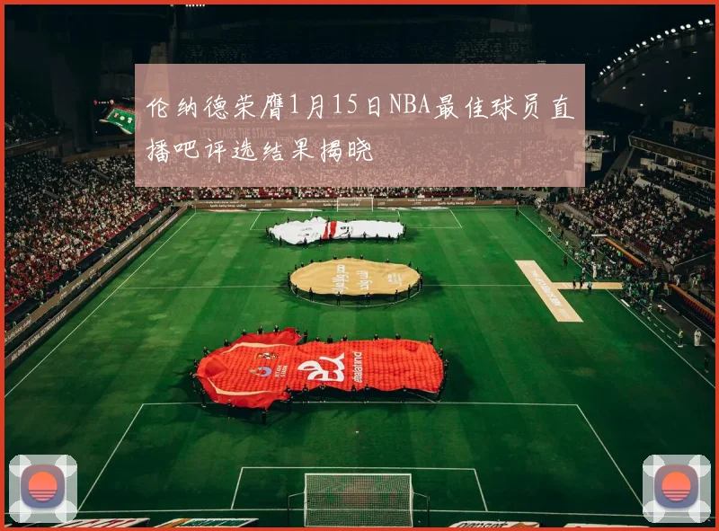 伦纳德荣膺1月15日NBA最佳球员直播吧评选结果揭晓