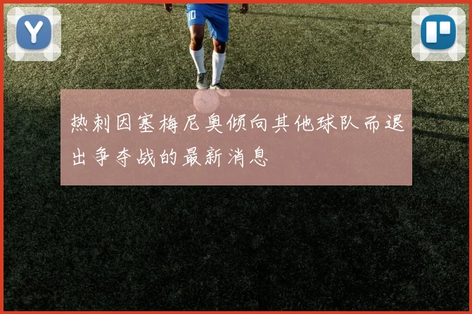 热刺因塞梅尼奥倾向其他球队而退出争夺战的最新消息