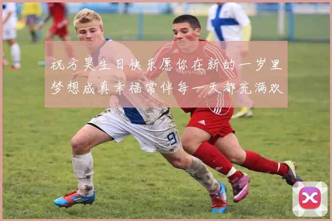 祝方昊生日快乐愿你在新的一岁里梦想成真幸福常伴每一天都充满欢笑