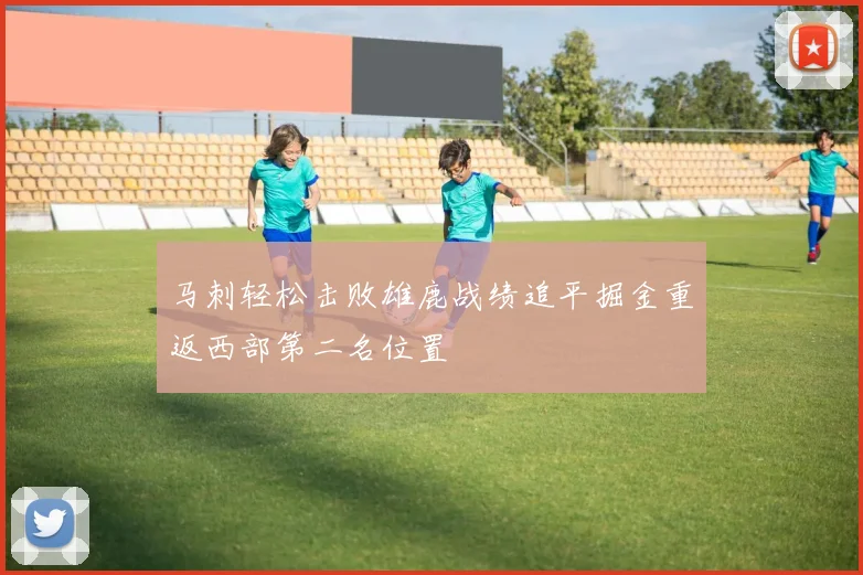 马刺轻松击败雄鹿战绩追平掘金重返西部第二名位置