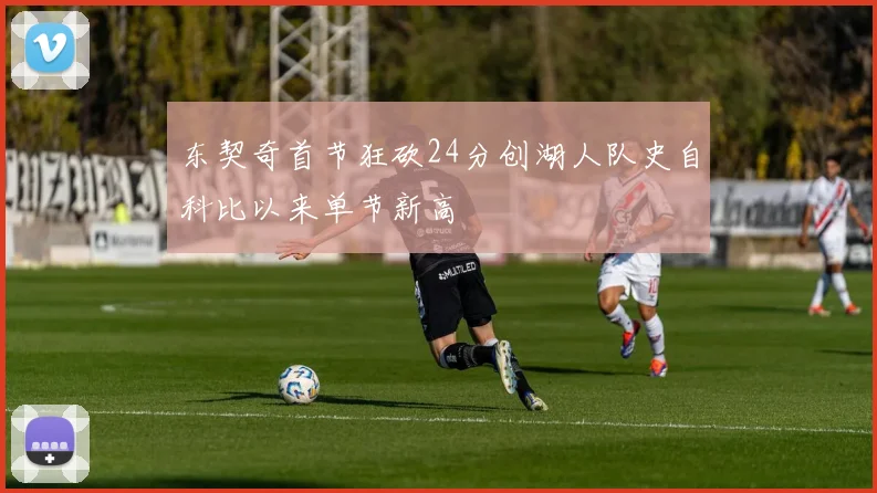 东契奇首节狂砍24分创湖人队史自科比以来单节新高