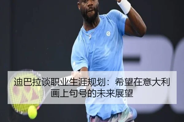 迪巴拉谈职业生涯规划：希望在意大利画上句号的未来展望 - SabaSports